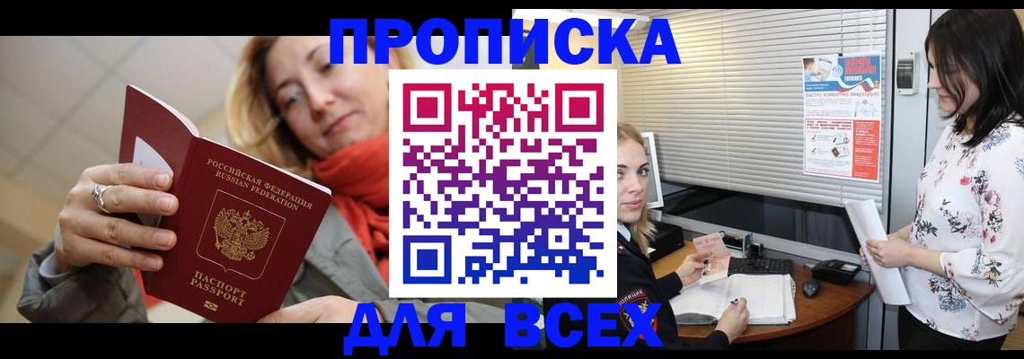 купить прописку в Липецке